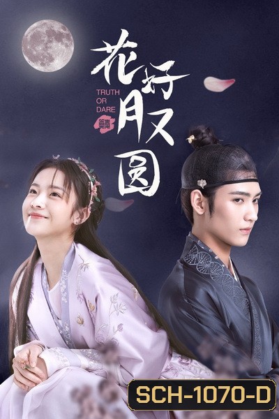 ชะตารักสลับเกี้ยว Truth or Dare [EP.1-30 END]