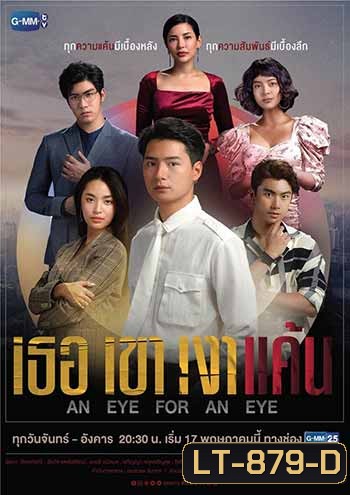 An Eye For An Eye เธอ เขา เงาแค้น (18 ตอนจบ)