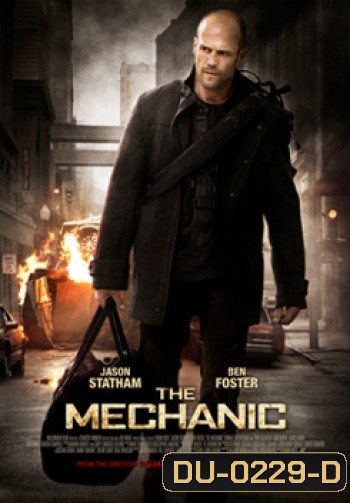 The Mechanic เดอะ เมคคานิค โคตรเพชฌฆาตแค้นมหากาฬ