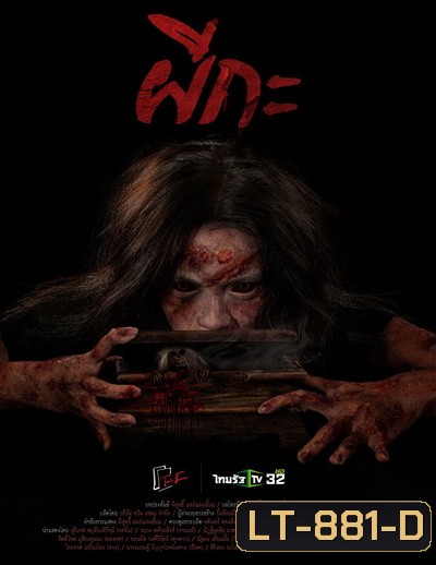 ผีกะ (ตอนที่1-20จบ)