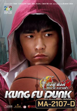 Kung fu Dunk ศึกบาสทะยานฟ้า