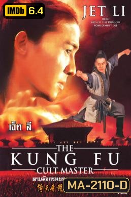 The Kung Fu Cult Master ดาบมังกรหยก