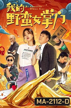 My Sassy Girl (2021) ยัยตัวร้ายกับนายนุ่มนิ่ม