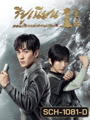 Reunion The Sound of the Providence (2020) รียูเนียน เสียงแห่งความสุขุม ปี 1 (EP.1-32 END)