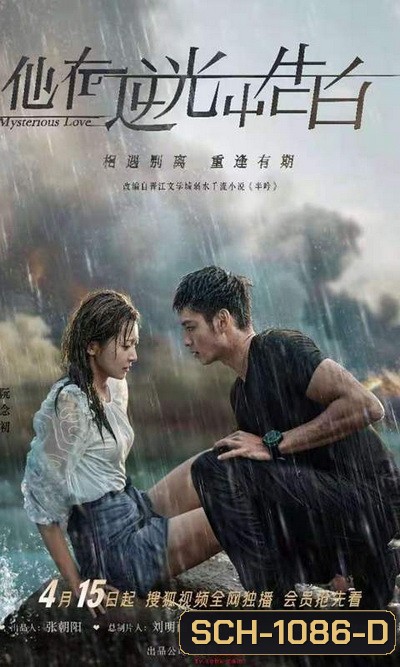 Mysterious Love 2021 รักลึกลับ