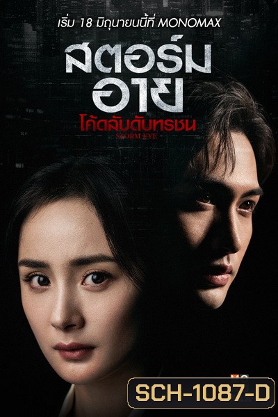 Storm Eye (2021) สตอร์ม อาย โค้ดลับดับทรชน [EP.1-40 END]