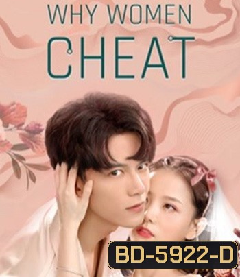 Why Women Cheat (2021) ตำนานรักเจ้าชายจำศีล