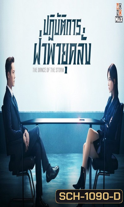 The Dance of The Storm 2021 ปฏิบัติการฝ่าพายุคลั่ง