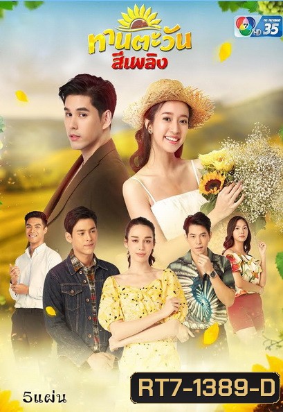 Thantawan Si Phloeng ทานตะวันสีเพลิง (Ep.1-30End)