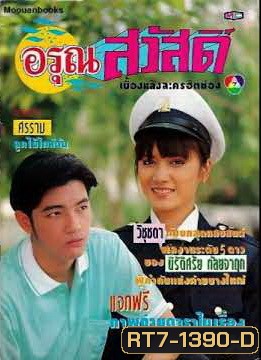 อรุณสวัสดิ์ (2535) (ศรราม เทพพิทักษ์ , วิชชุดา สวนสุวรรณ)