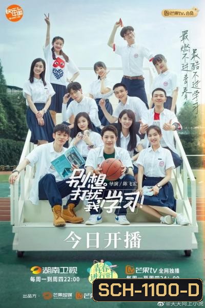 Don't Think of Interrupting My Studies อย่ามารบกวนเวลาเรียนของฉัน [2021][Complete 24 ตอนจบ]