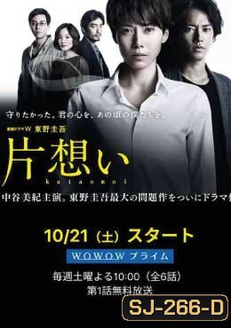 Kataomoi (รักข้างเดียวที่แสนเจ็บปวด)