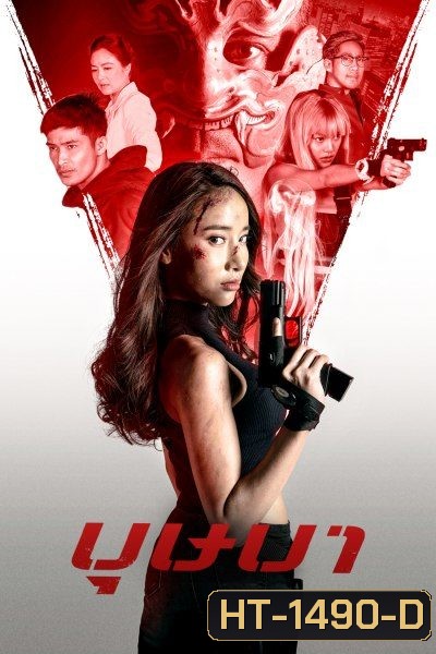 The Secret Weapon (2021) บุษบา