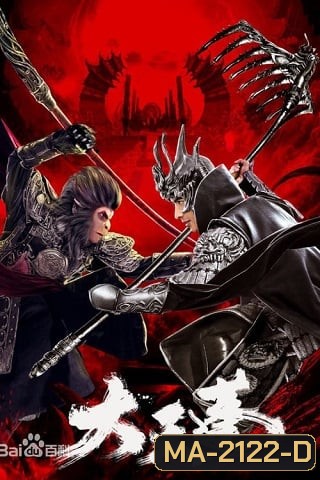 The Pig King (2020) อภินิหารเทพเจ้าวานร