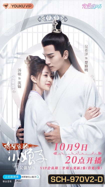 ฮูหยินป่วนจวนแม่ทัพ General's Lady [EP.1-30 END]