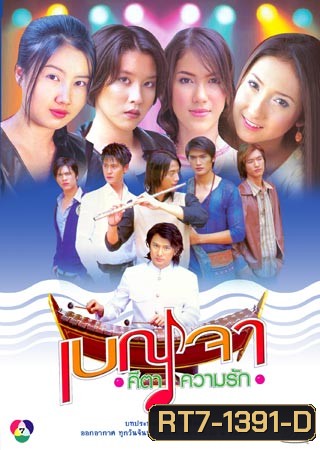 เบญจา คีตา ความรัก 2546