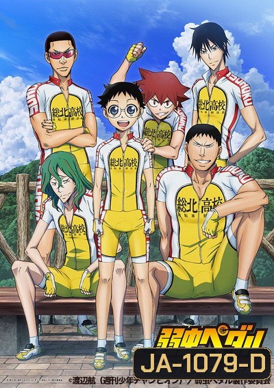 Yowamushi Pedal Season 1 โอตาคุน่องเหล็ก ภาค1 ( ตอนที่1-38 )