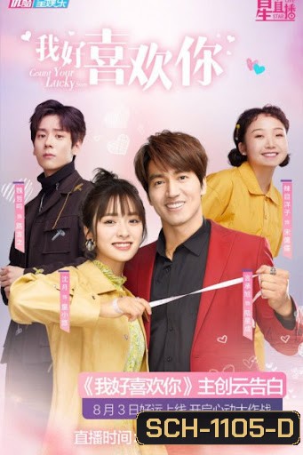 Count Your Lucky Stars จูบปั๊บสลับดวง ( 34 ตอนจบ ) ตอนที่ 18 มีแค่เสียงไทยเท่านั้น