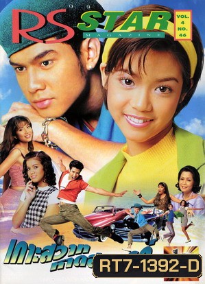 เกาะสวาทหาดสวรรค์ 2539 นำแสดงโดย : เต๋า สมชาย , นุ๊ก สุทธิดา