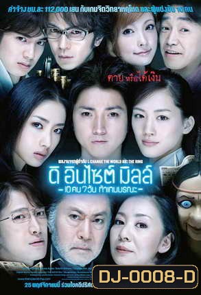 The Incite Mill : 7-Day Death Game ดิ อินไซต์ มิลล์ 10 คน 7 วันท้าเกมมรณะ