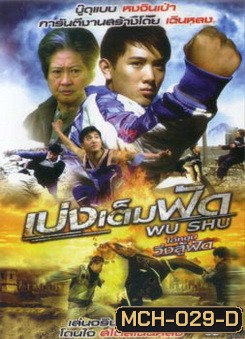 Wu Shu เบ่งเต็มฟัด ไอ้หนุ่มวิ่งสู้ฟัด