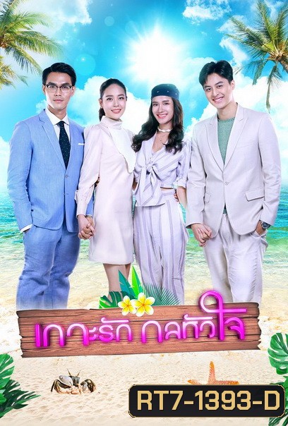 เกาะรักกลหัวใจ ( ตอนที่1-17จบ )