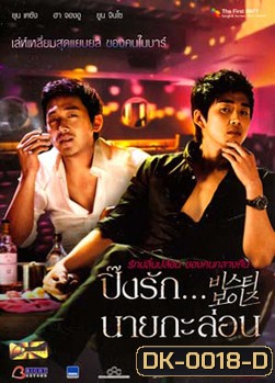 Beastie Boy ปิ๊งรักนายกะล่อน