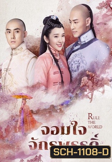 Rule the World จอมใจจักรพรรดิ์ ( 45 ตอนจบ )