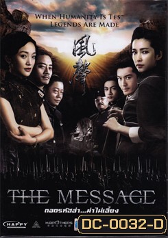 The Message ถอดรหัสล่า ฆ่าไม่เลี้ยง