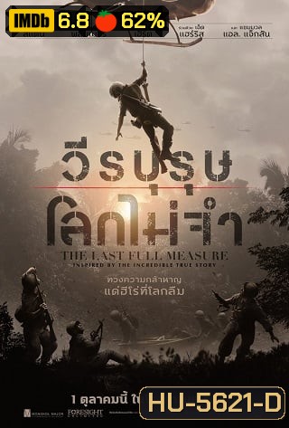The Last Full Measure (2019) วีรบุรุษโลกไม่จำ