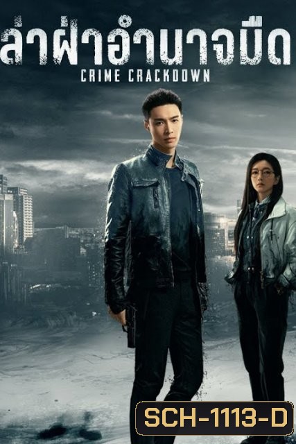 Crime Crackdown ล่าฝ่าอำนาจมืด ( 28 ตอนจบ )