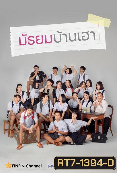 มัธยมบ้านเฮา (ตอนที่ 1-12จบ)