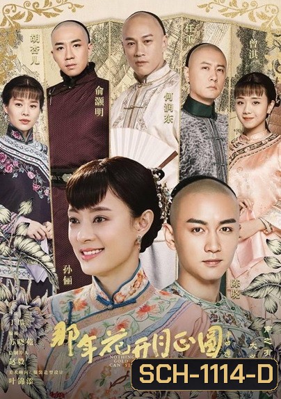 Nothing Gold Can Stay โจวอิ๋ง สตรีจอมทระนง ( 74 ตอนจบ )