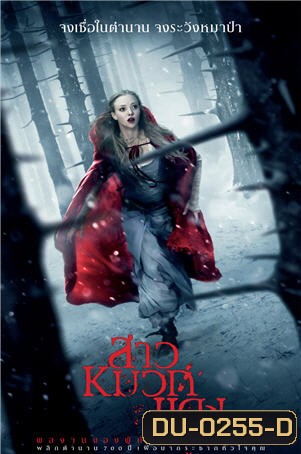 RED RIDING HOOD สาวหมวกแดง