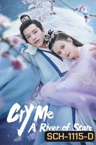 Cry Me A River of Stars 2021 สายธารแห่งดวงดาว ( 24 ตอนจบ )