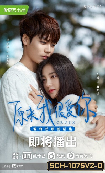 Crush 2021 รักอีกครั้งก็ยังเป็นเธอ ( Ep.01-24 จบ )