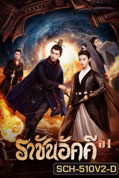 The King of Blaze ราชันย์เพลิงอัคคี EP.1-28 จบ