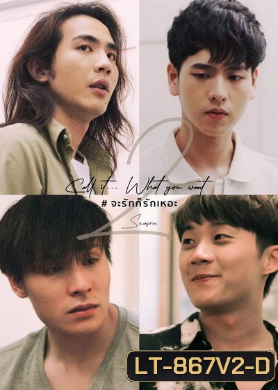 Call It What You Want SS2 จะรักก็รักเหอะ EP.1-6 [จบซีซั่น 2]