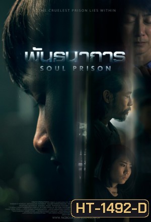 Soul Prison 2021 พันธนาการ
