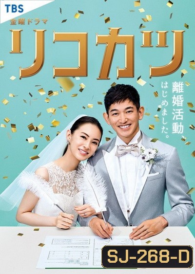 Rikokatsu (2020) [10ตอนจบ]