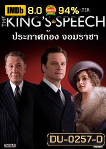 The King's Speech ประกาศก้องจอมราชา