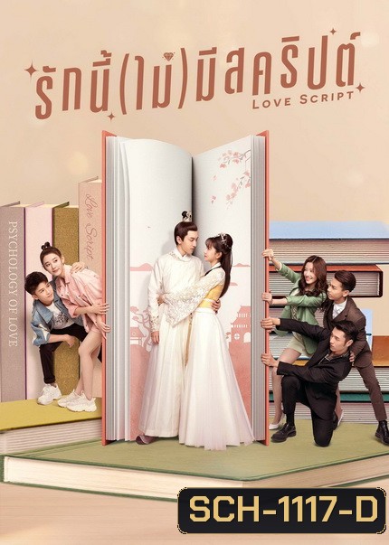 Love Script (2020) รักนี้(ไม่)มีสคริปต์ [ EP1-EP24จบ ]