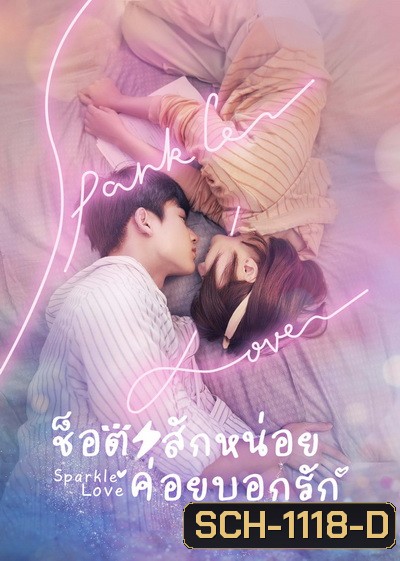 Sparkle Love (2020) ช็อตสักหน่อย ค่อยบอกรัก [Ep.01-24 จบ]