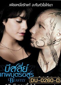 BEASTLY บีสต์ลี่ย์ เทพบุตรอสูร