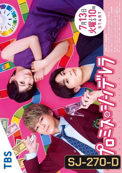 Promise Cinderella พรอมมิส ซินเดอเรลล่า ( 10 ตอนจบ )