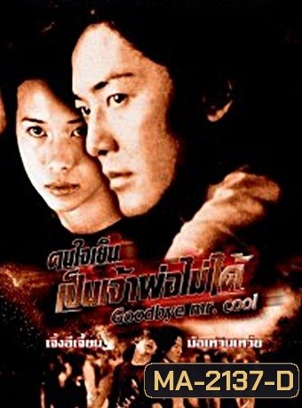 Goodbye Mr Cool 2001 คนใจเย็นเป็นเจ้าพ่อไม่ได้