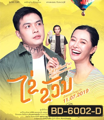 Expiration Date ไข่ ขวัญ มื้อฮักหมดใจ