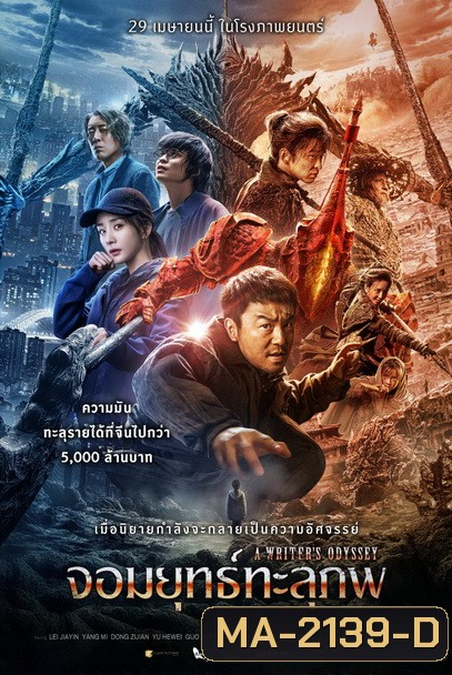 A Writers Odyssey จอมยุทธ์ทะลุภพ (2021)