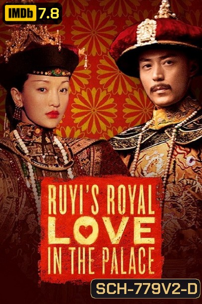 Ruyi s Royal Love in the Palace หรูอี้จ้วน ( 87 ตอนจบ )