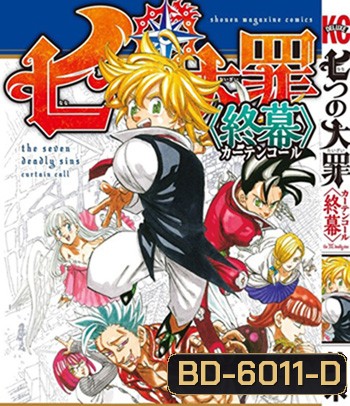 The Seven Deadly Sins: Cursed by Light (2021) ศึกตํานาน 7 อัศวิน: สาปแห่งแสง